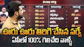 ఊరు ఊరు తిరిగి చేసిన సర్వే..ఏపీలో 100% గెలిచేది వాళ్ళే | Sensational Survey On AP Elections 2024