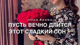 ❤️Элина Дагаева «Сладкий сон»❤️