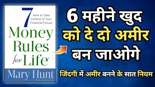 7 Money Rules For Life Audiobook In Hindi |