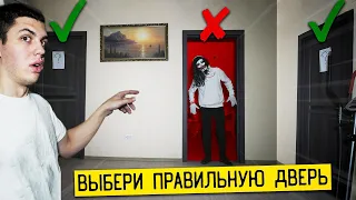 ВЫБЕРИ ПРАВИЛЬНУЮ ДВЕРЬ С ДУХОМ ЧТОБЫ ВЫЖИТЬ И ПОЛУЧИ 1000$! ПОТУСТОРОННИЕ