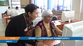 ПРОЕКТ "СЕРЕБРЯННЫЙ УНИВЕРСИТЕТ"