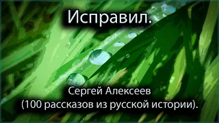 Исправил - Сергей Алексеев (100 рассказов из русской истории)