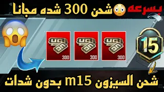 بسررعه قبل الإنتهاء 😱 السيزون m15 ببلاش 🤑 بالايدي وبدون عروض | ببجي pubg mobile