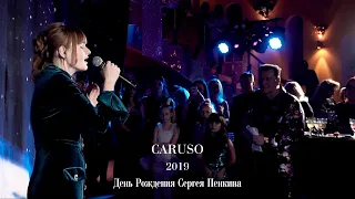 2019: Caruso. Выступление на Дне Рождения Сергея Пенкина 10.02.19. от его вокальной школы.