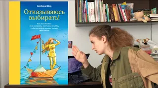 КНИГООБЗОР: Барбара Шер "Отказываюсь выбирать" или кто такие СКАНЕРЫ?