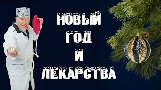 Новый год и лекарства