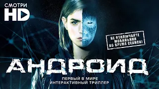 Фильм Андроид  Фантастика 2019 Новинки онлайн