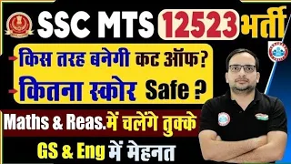 SSC MTS CUT OFF 2023 | SSC MTS Safe Score ? | SSC MTS Strategy | SSC MTS Cut-Off By Ankit Bhati Sir