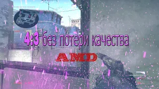 Разрешение 4:3 без потери качества на AMD