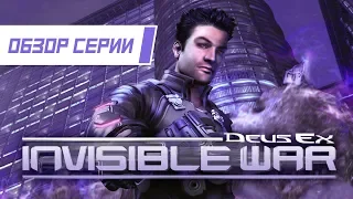 Обзор серии "Deus Ex". Часть 2 "Invisible War"