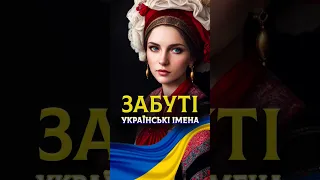 Жіночі імена в образі людей. Забуті традиційні імена #shorts