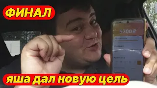 ЯНДЕКС ДОСТАВКА- НОВАЯ ПЕРСОНАЛЬНАЯ ЦЕЛЬ!(ФИНАЛ ЭПОПЕИ)