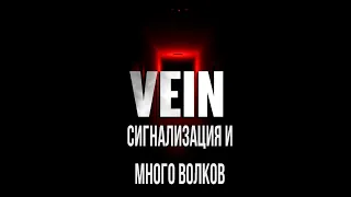 VEIN Сигнализация и много волков [2К]✅