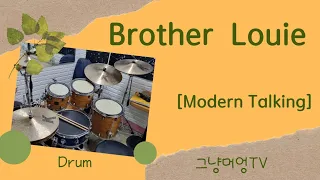 Brother Louie- Modern Talking/드럼연습