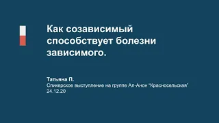 Как созависимый способствует болезни зависимого. Таня П.  24.12.20