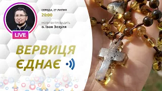 ВЕРВИЦЯ ЄДНАЄ | Молитва на вервиці у прямому ефірі, 27.07.2022