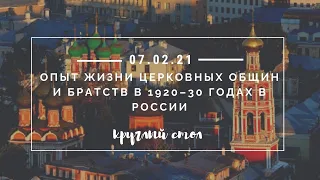 Опыт жизни церковных общин и братств в 1920–30 годах в России