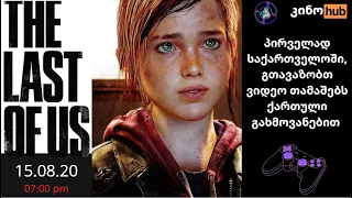 The Last Of Us  ქართული გახმოვანებით  ნაწილი 1