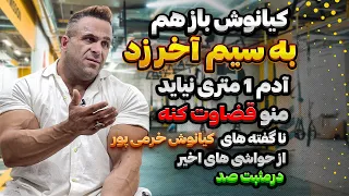 نا گفته های کیانوش خرمی پور‌ از حواشی های اخیر در‌مثبت صد