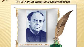 «Евгений Долматовский: песня остаётся с человеком"  литературно - музыкальная страничка