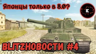 До японцев далеко • BlitzНовости #4