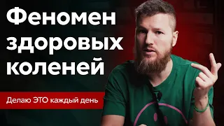 Если сделаешь один раз, то колени перестанут болеть навсегда