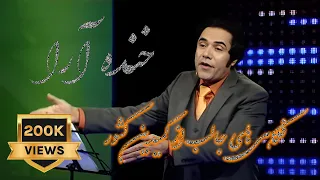 Khanda Araa Comedy Show With Zalmai Araa Ep.02 - Part3     خنده آرا