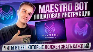 MAESTRO BOT | ПОДРОБНАЯ ИНСТРУКЦИЯ | ЛУЧШИЙ СНАЙПЕР БОТ ДЛЯ ТОРГОВЛИ