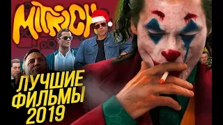 ЛУЧШИЕ ФИЛЬМЫ 2019 ГОДА