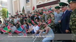 В Могилеве отметили День пограничника