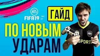 Как бить в FIFA 19. Гайд по новым ударам