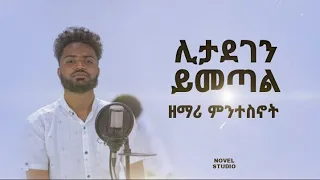 ምንተስኖት " ሊታደገን ይመጣል " Singer Mintesnot New Ethiopian Protestant Amharic Live Worship 2022/2014