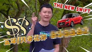 真正會養車的才是師傅 ! THE NEW SWIFT 成本篇 - 試駕 廖怡塵【全民瘋車bar】 250