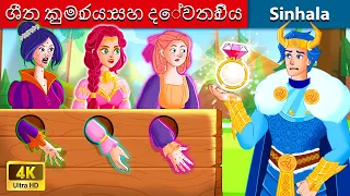 ශීත කුමාරයා සහ දේවතාවිය ✨ Bedtime Story in Sri Lanka | WOA - Sinhala Fairy Tales