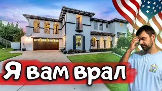 Я вам врал... | Недвижимость в США