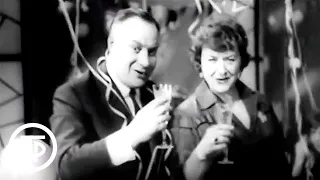 Мария Миронова и Александр Менакер. Песня "Новогодний огонек". Голубой огонек (1962)