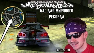 Bug for the WORLD record for NFS Most Wanted 2005