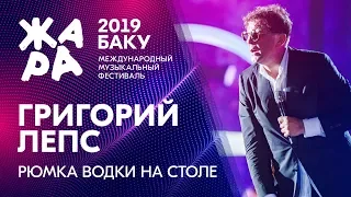 ГРИГОРИЙ ЛЕПС - Рюмка водки на столе /// ЖАРА В БАКУ 2019