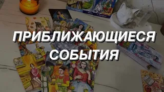 Таро расклад для мужчин. Эти События уже Есть в Вашей Энергии 🌒⭐️