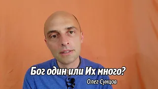 Олег Сунцов. Бог один или Их много?