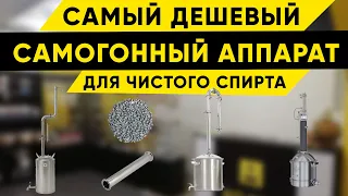 Самый дешевый самогонный аппарат для получения чистого спирта