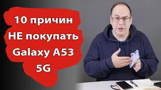 10 причин НЕ покупать Samsung Galaxy A53 5G