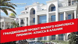 Грандиозный проект жилого комплекса премиум -КЛАССА В АЛАНИИ