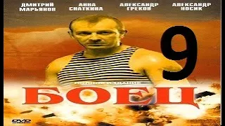 БОЕЦ  1 сезон 9 серия (2004) Сериал