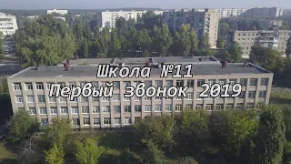 Школа 11 / School 11 Ковшаровка 2019 4k