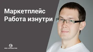 Как создать площадку B2B. Работа маркетплейса изнутри #marketplace #b2b #startup #multivendor