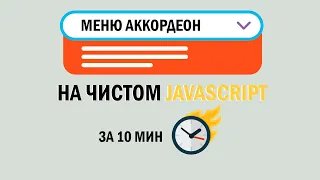 Меню аккордеон на чистом JS за 10 мин.