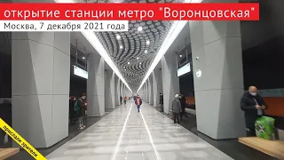 Открытие станции метро "Воронцовская" // 7 декабря 2021 / Вячеслав Сорокин