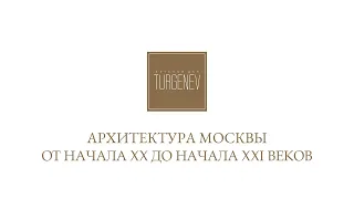 Цикл лекций TURGENEV.Stories | Архитектура Москвы от начала ХХ  до начала ХХI веков
