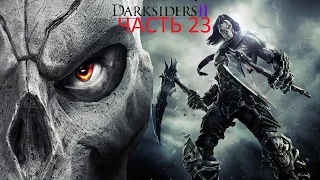 Darksiders2 часть 23 убите безумного конструкта HD 720